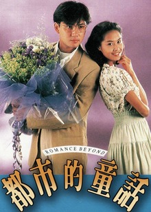 都市的童话普通话版