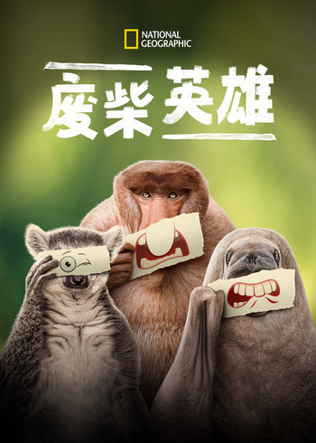 废柴英雄封面图