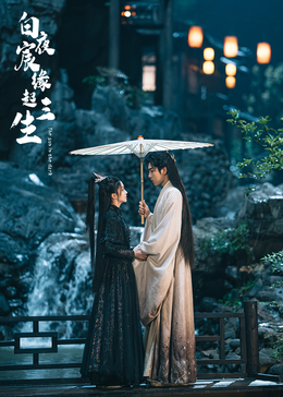 白夜宸缘起三生