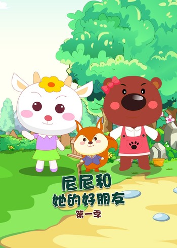尼尼和她的好朋友封面图