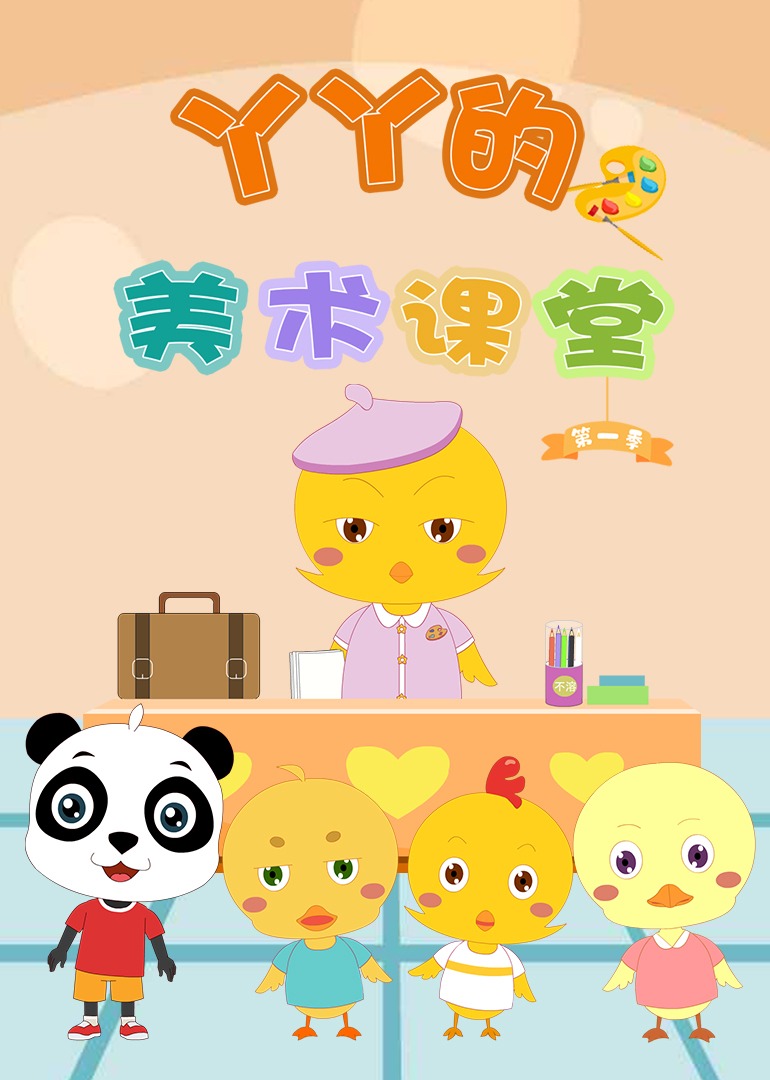 丫丫的美术课堂第一季