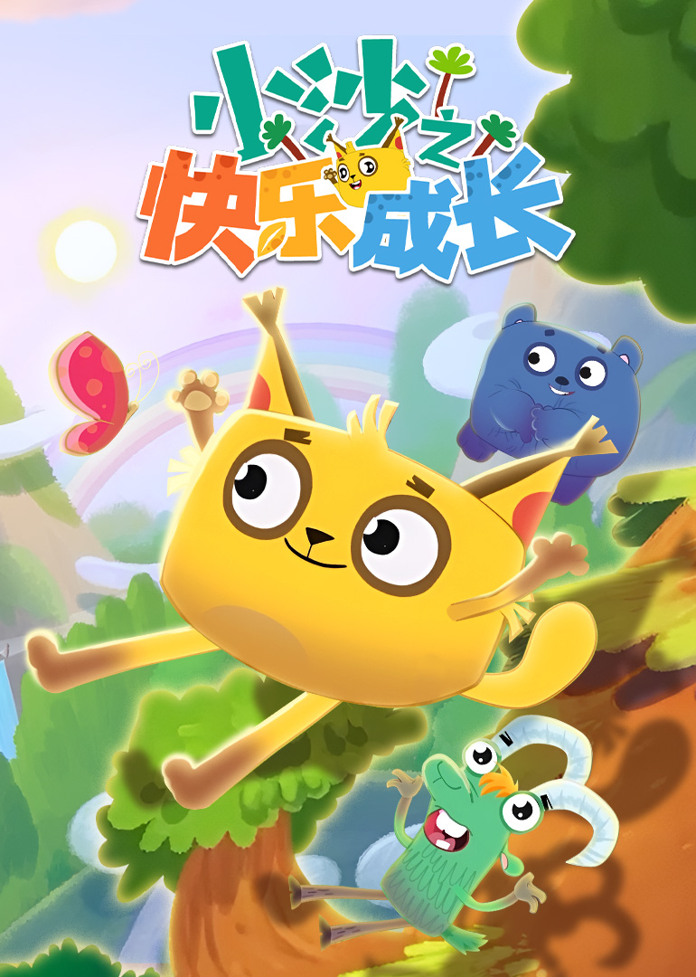 小沙之快乐成长