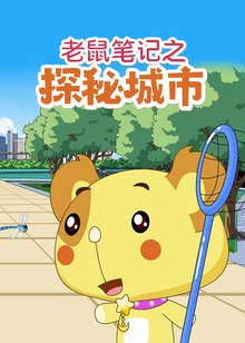 老鼠笔记之探秘城市