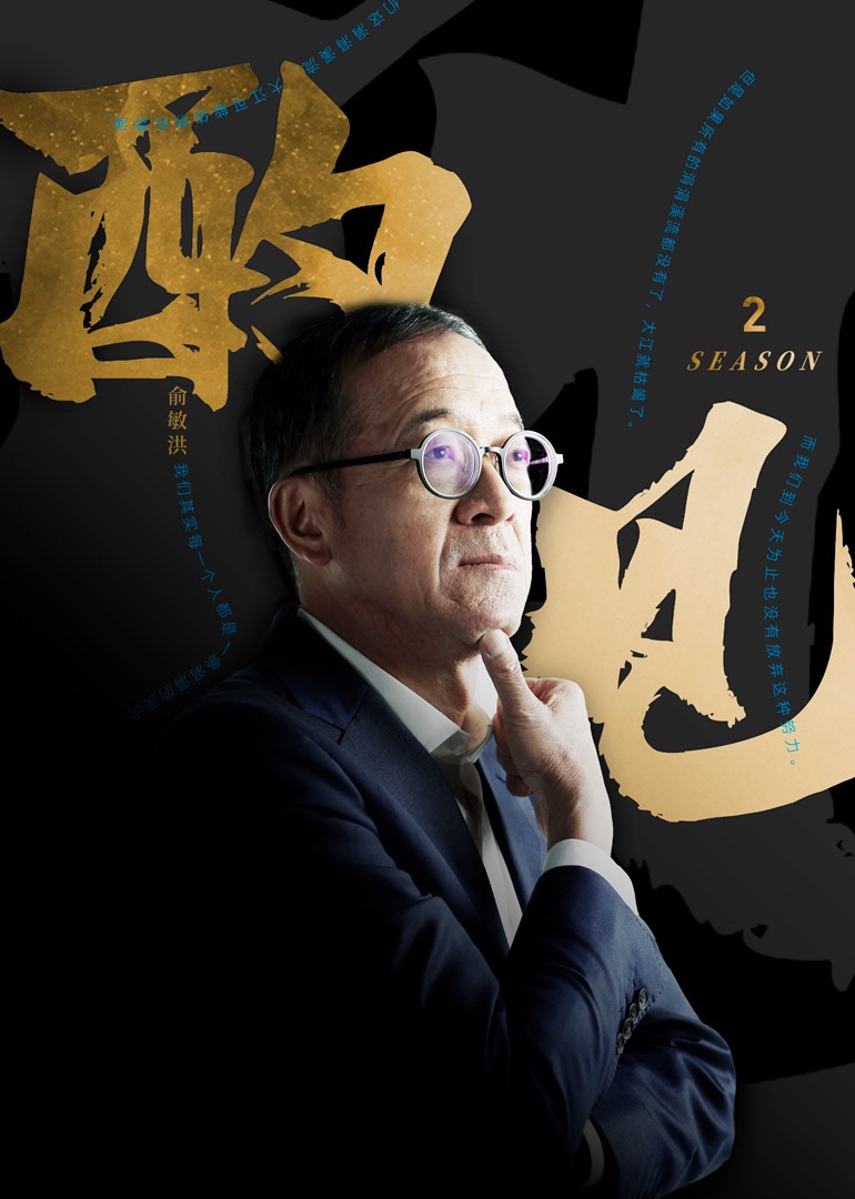 《酌见》第二季