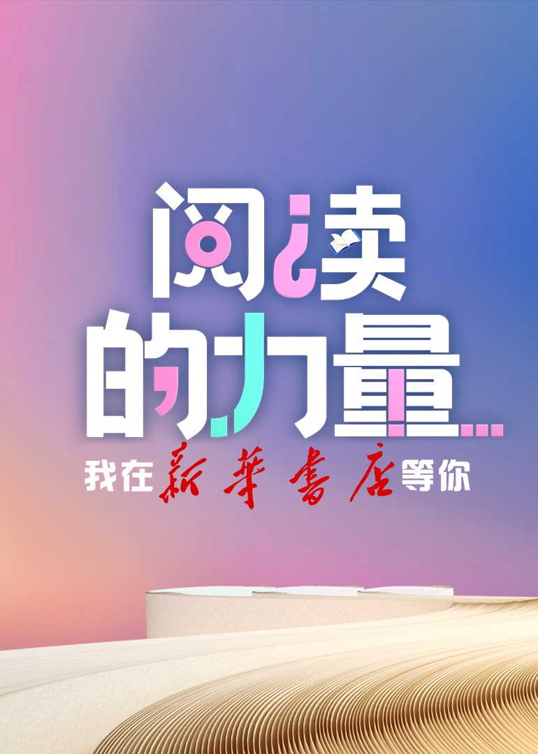 阅读的力量}