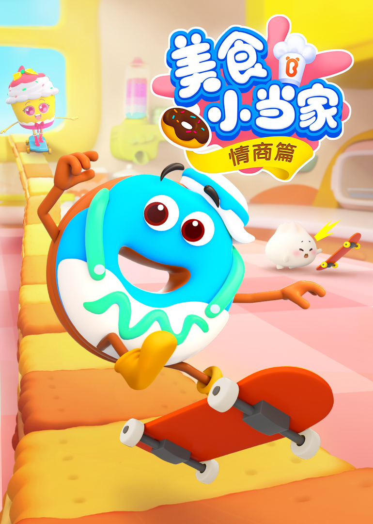 美食小当家 情商篇