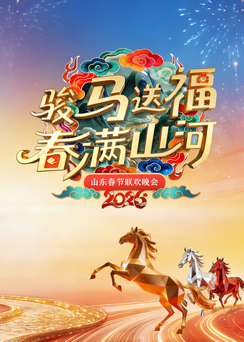 2026山东春节联欢晚会封面图