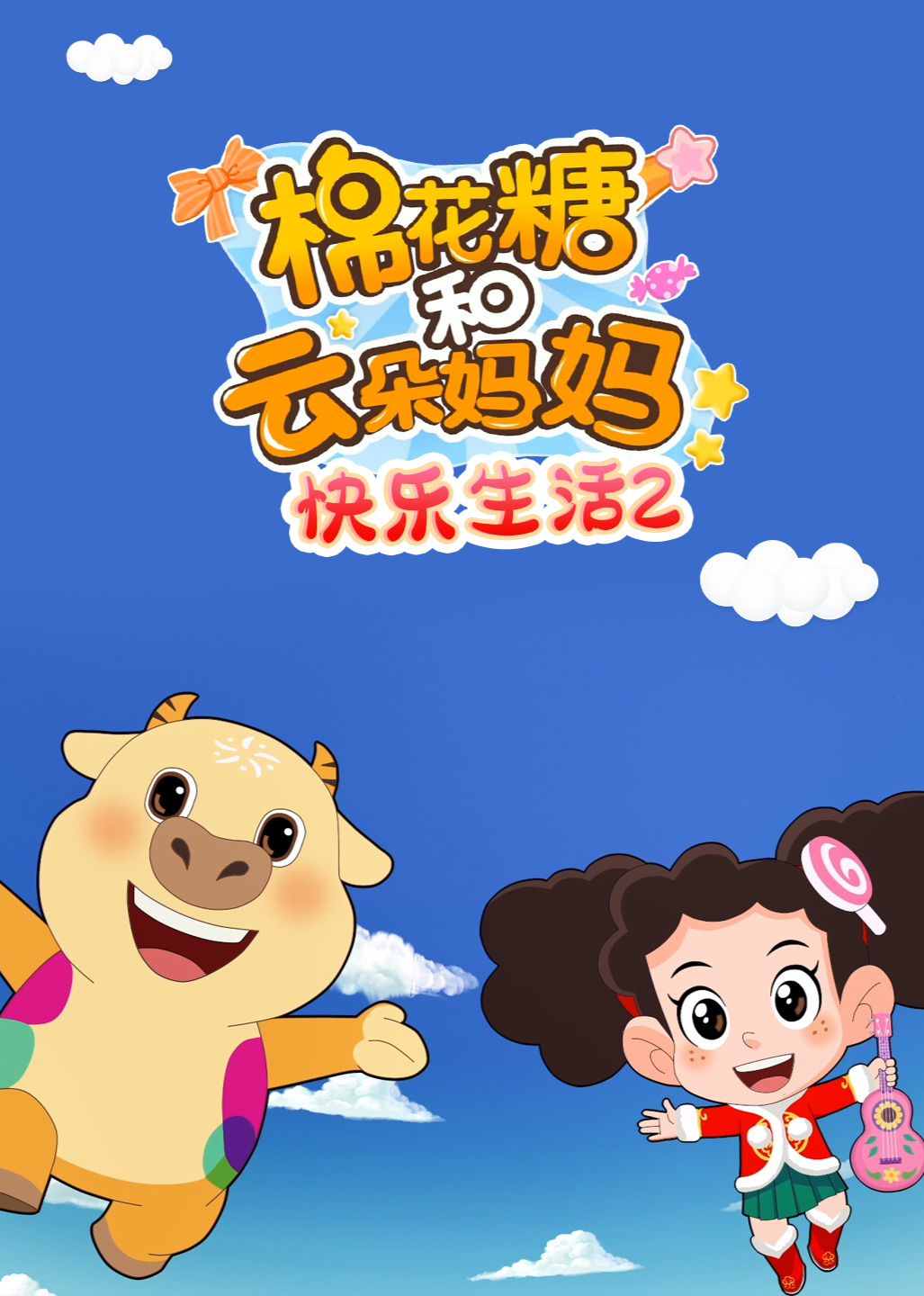 棉花糖和云朵妈妈快乐生活2封面图