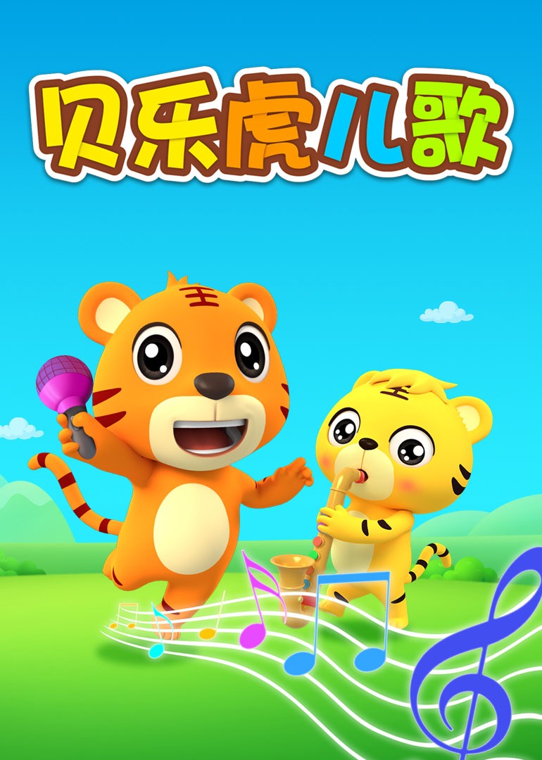 贝乐虎儿歌