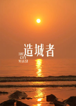 造城者