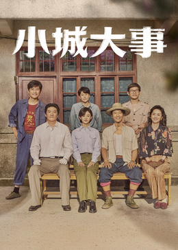 小城大事封面图