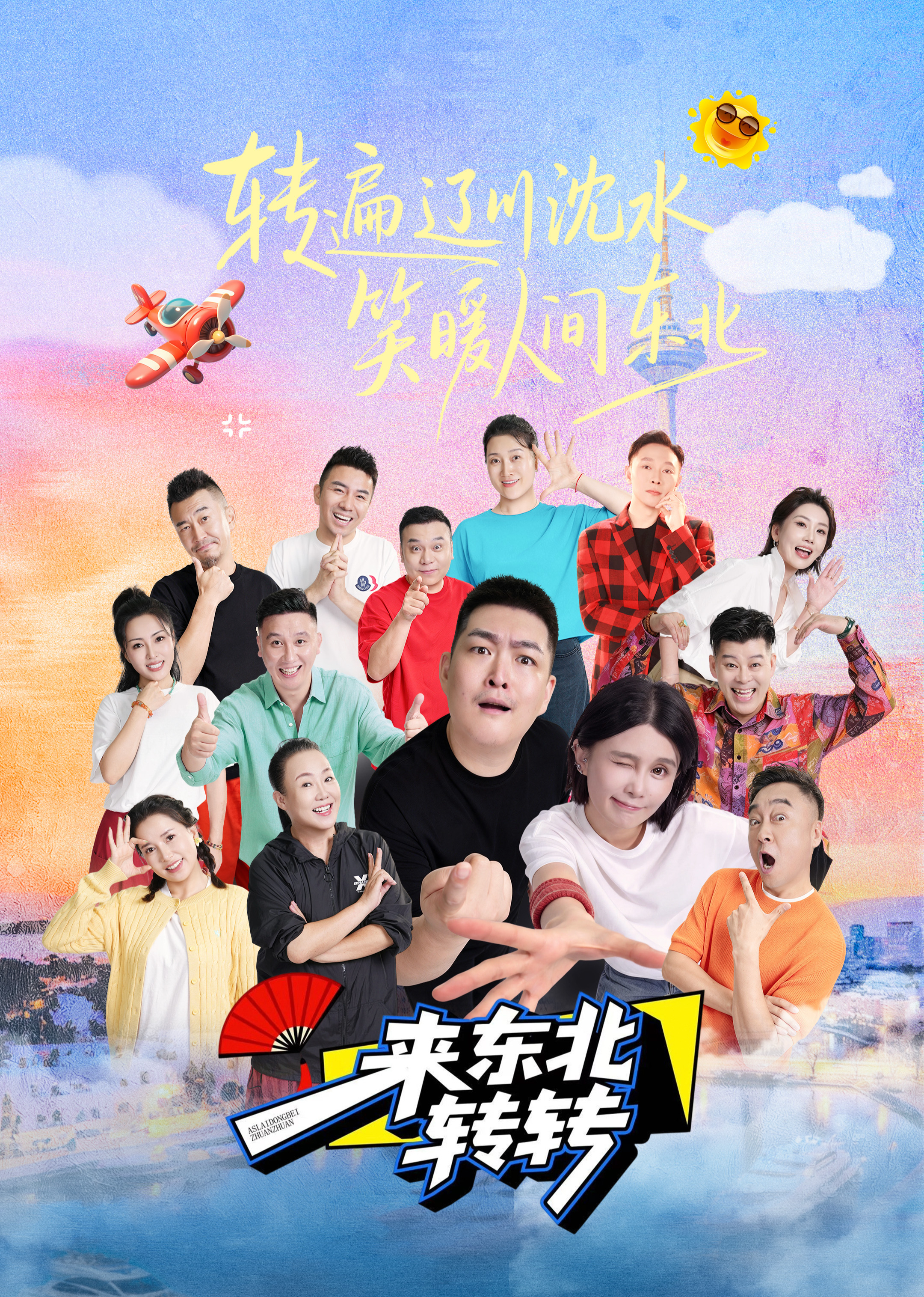 来东北转转封面图