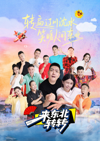 来东北转转