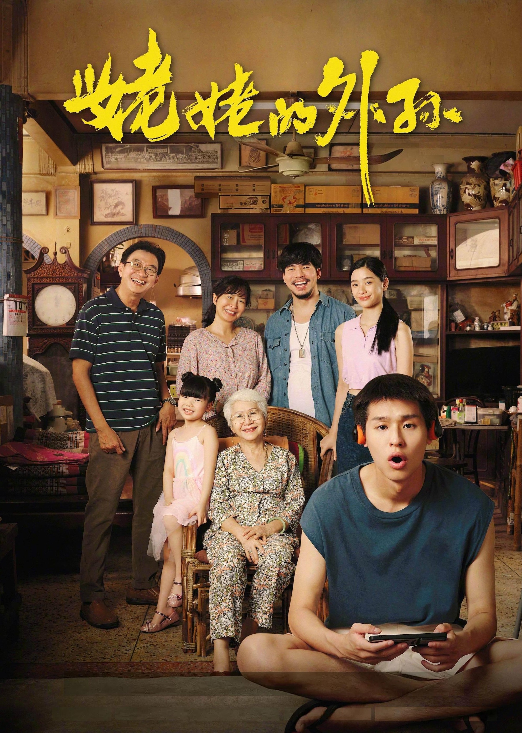 姥姥的外孙 4K[臻彩]