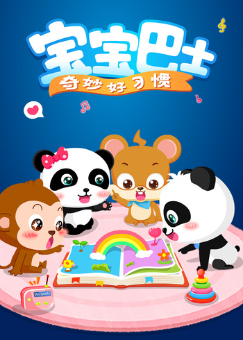 宝宝巴士奇妙好习惯封面图