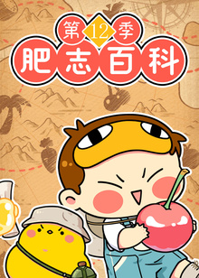 肥志百科第十二季