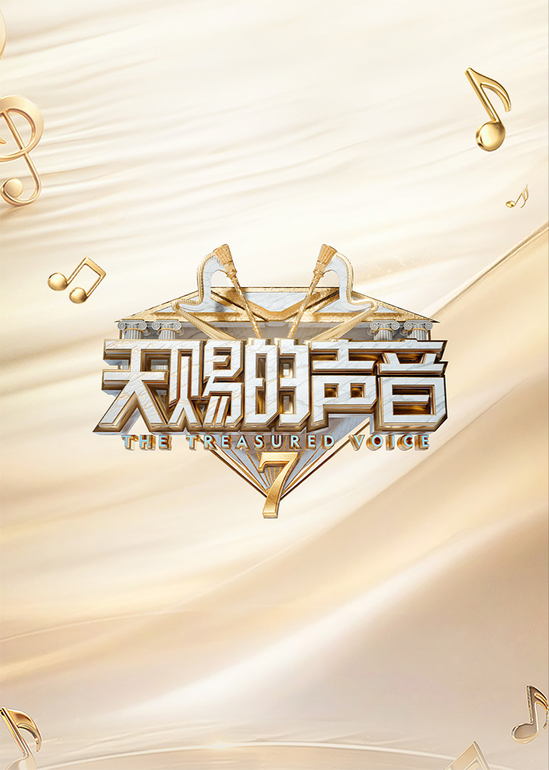天赐的声音第七季封面图