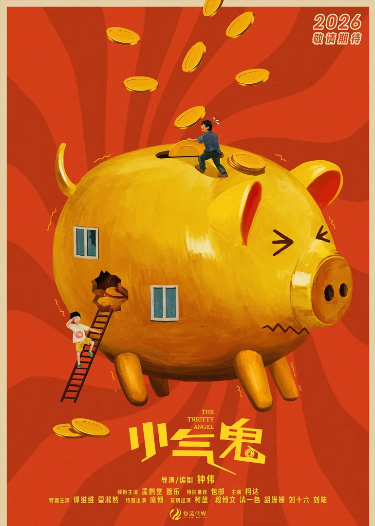 小气鬼