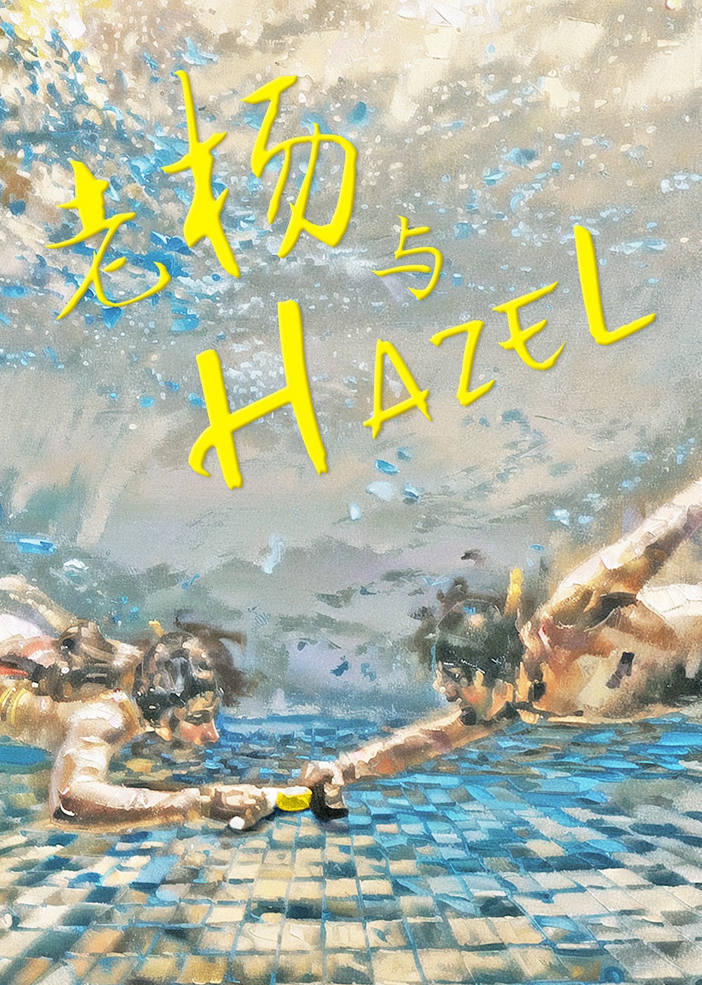 老杨与Hazel