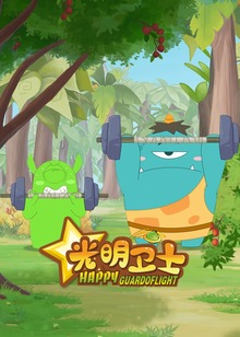 光明卫士
