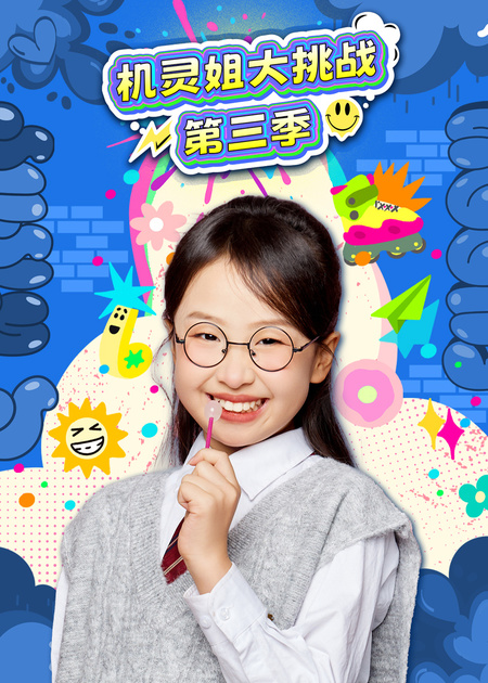 机灵姐要快乐长大第二季_少儿_动画片大全_腾讯视频