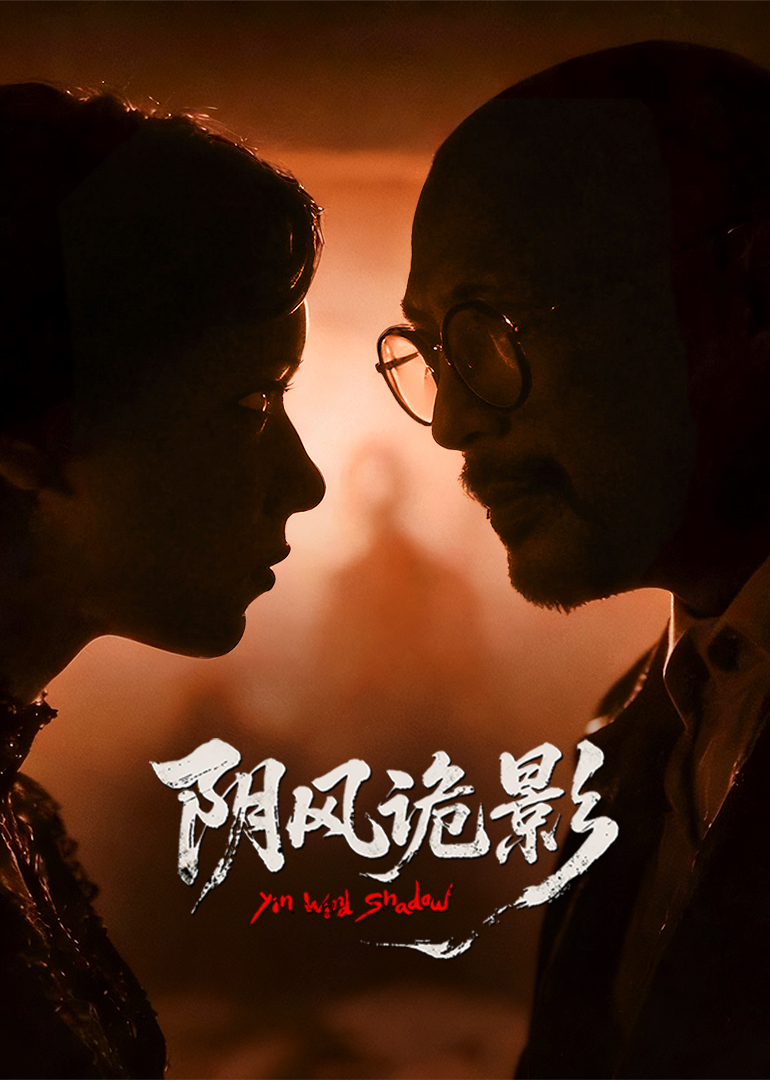 阴风诡影