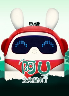 阿优之兔智来了