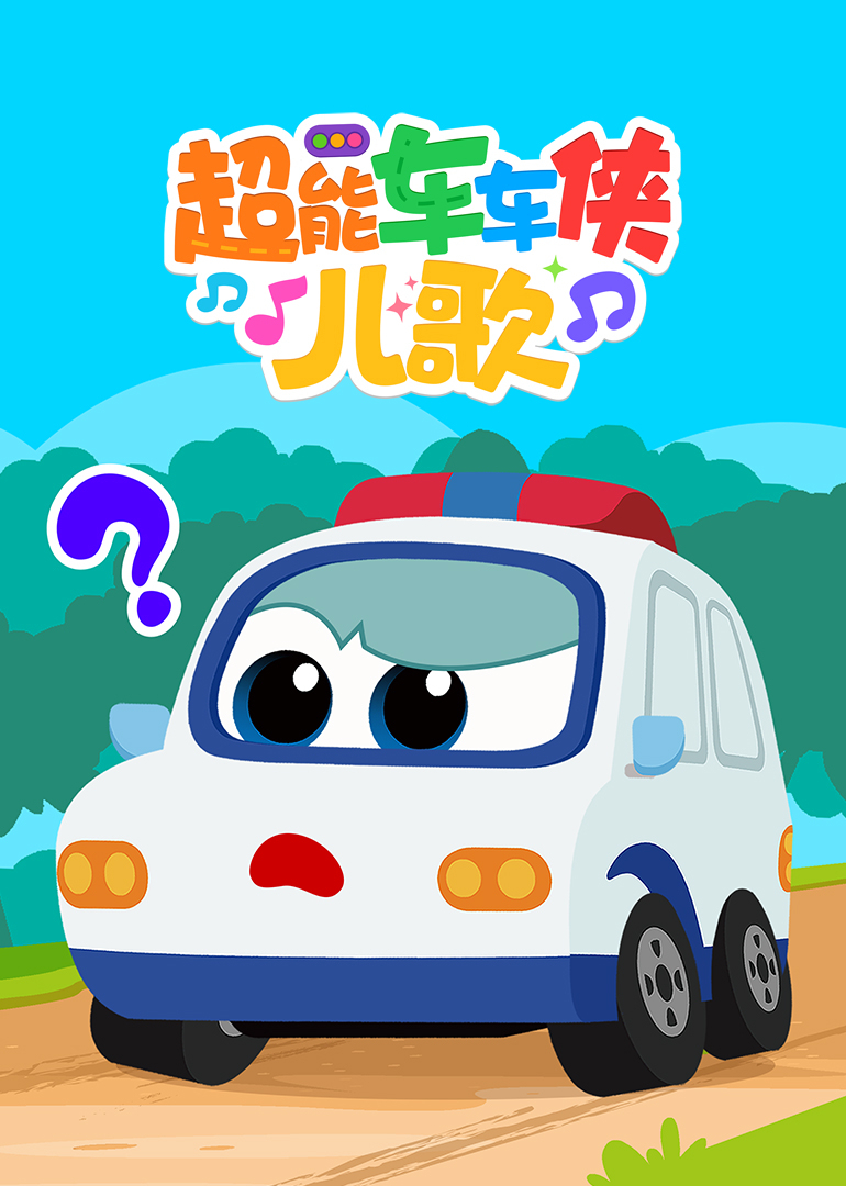 超能车车侠儿歌