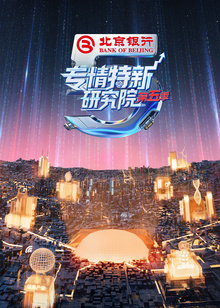 专精特新研究院第五季海报