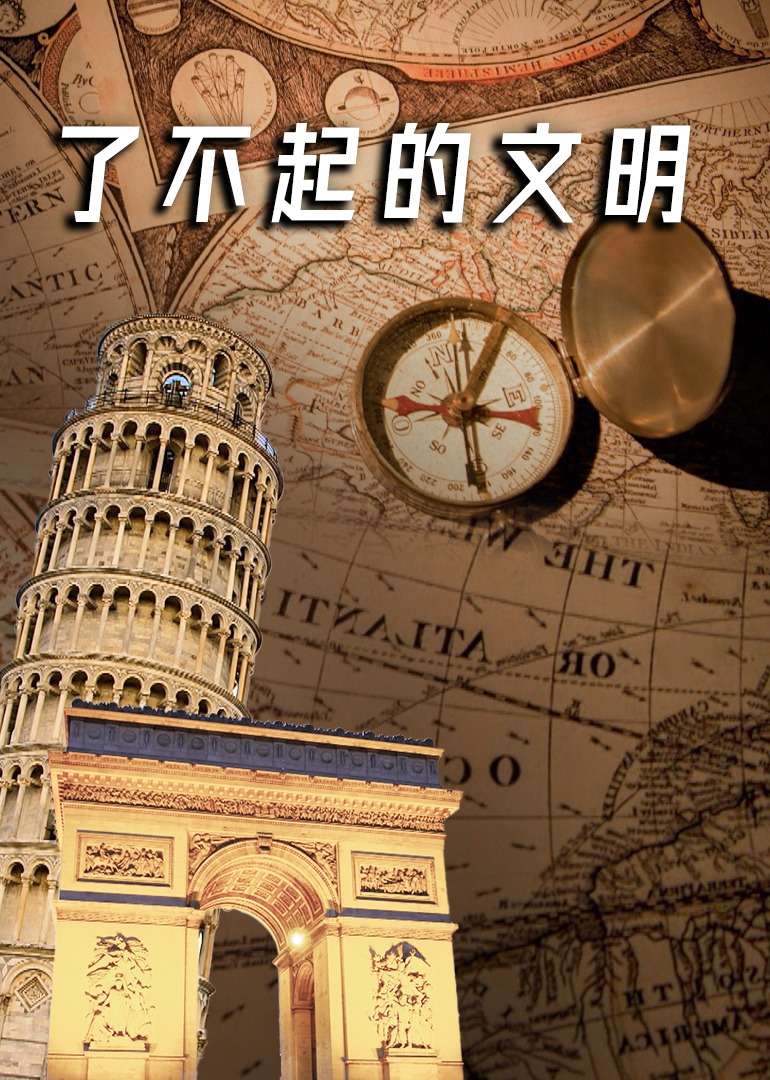 了不起的文明}
