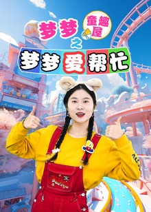 梦梦童趣屋之梦梦爱帮忙