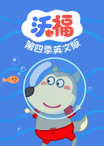 沃福4英