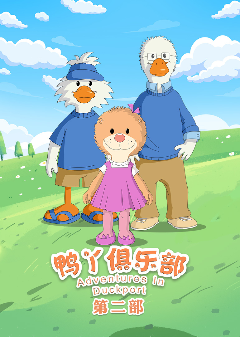 鸭丫俱乐部第二季