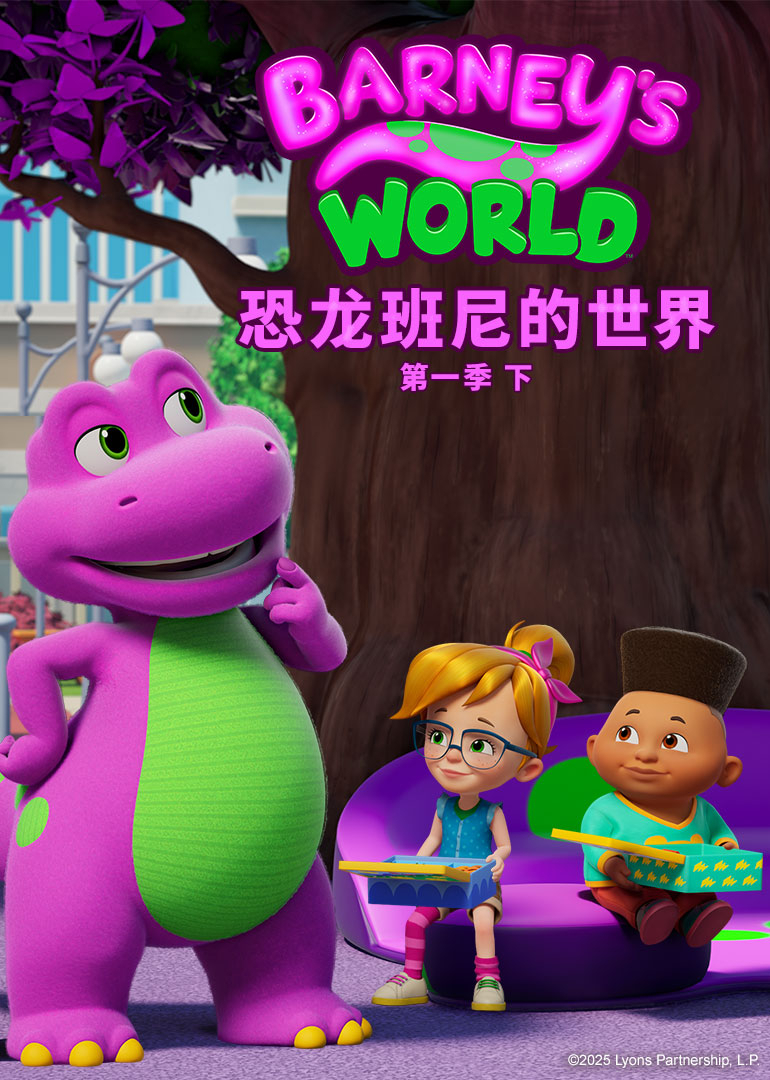 恐龙班尼的世界第一季下普通话封面图