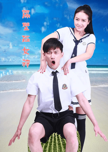 隔壁班的女神封面图