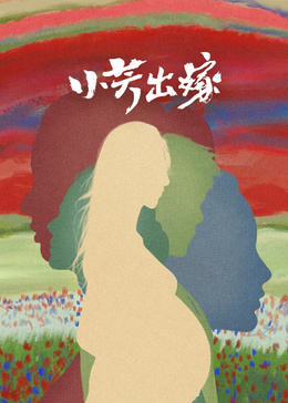 小芳出嫁
