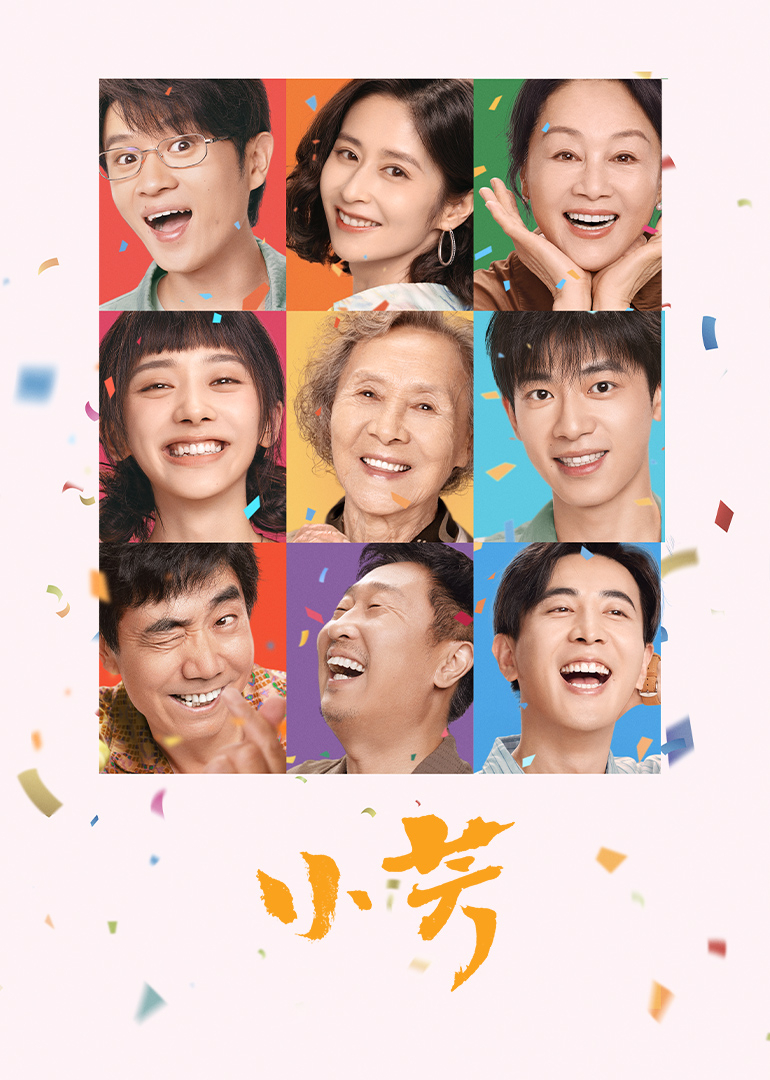 小芳封面图
