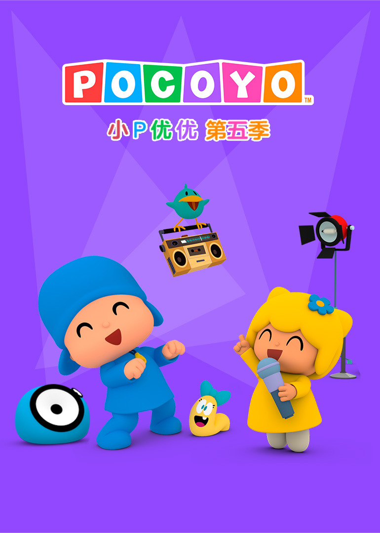 小P优优第五季封面图