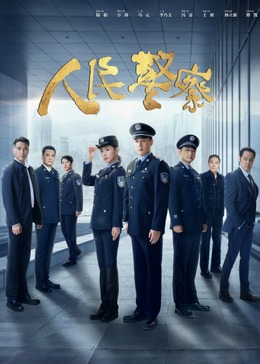人民警察剧场版