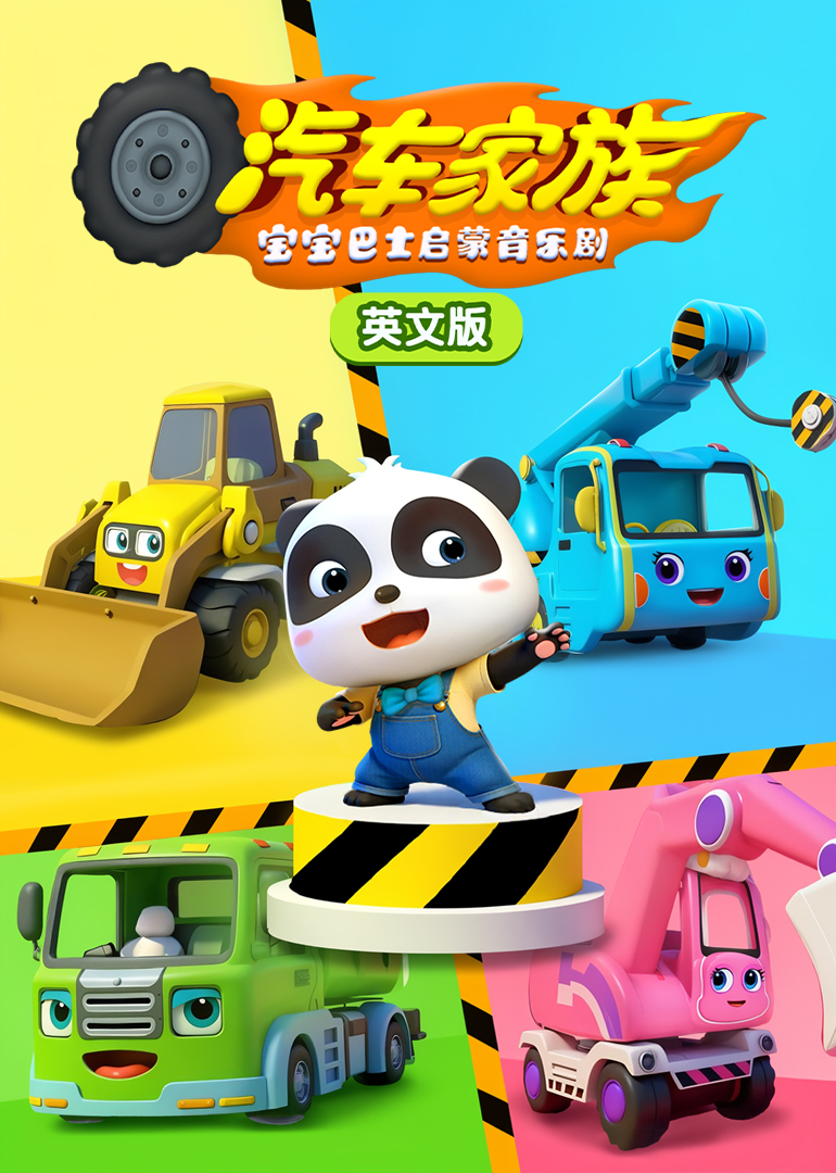 宝宝巴士启蒙音乐剧汽车家族 英文版封面图