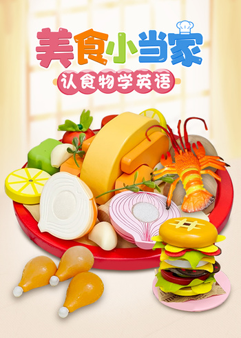 美食小当家认食物学英语版}