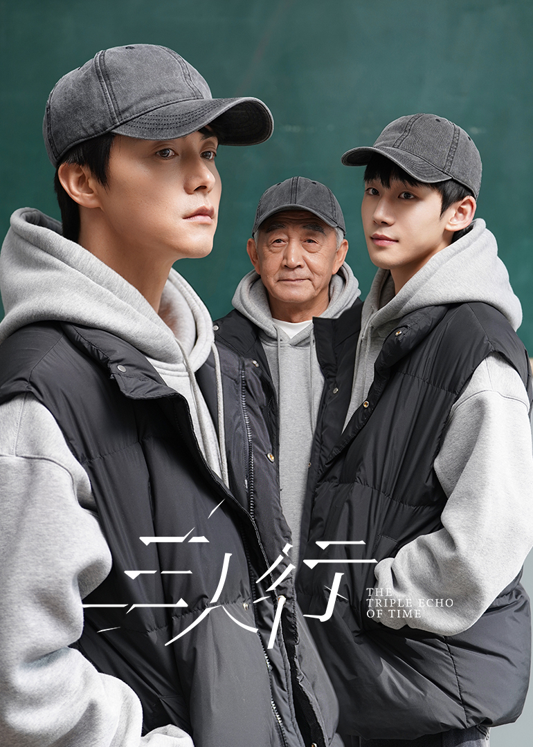 三人行 4K[臻彩]