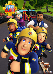 消防员山姆第十五季普通话版