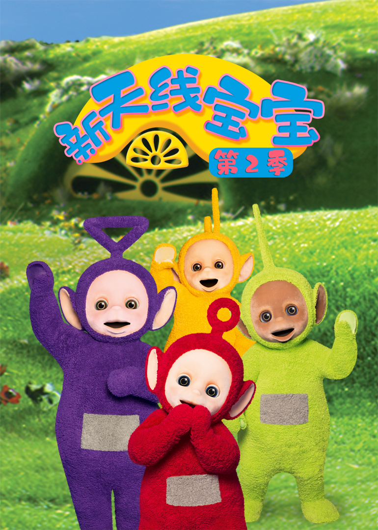 新天线宝宝 2