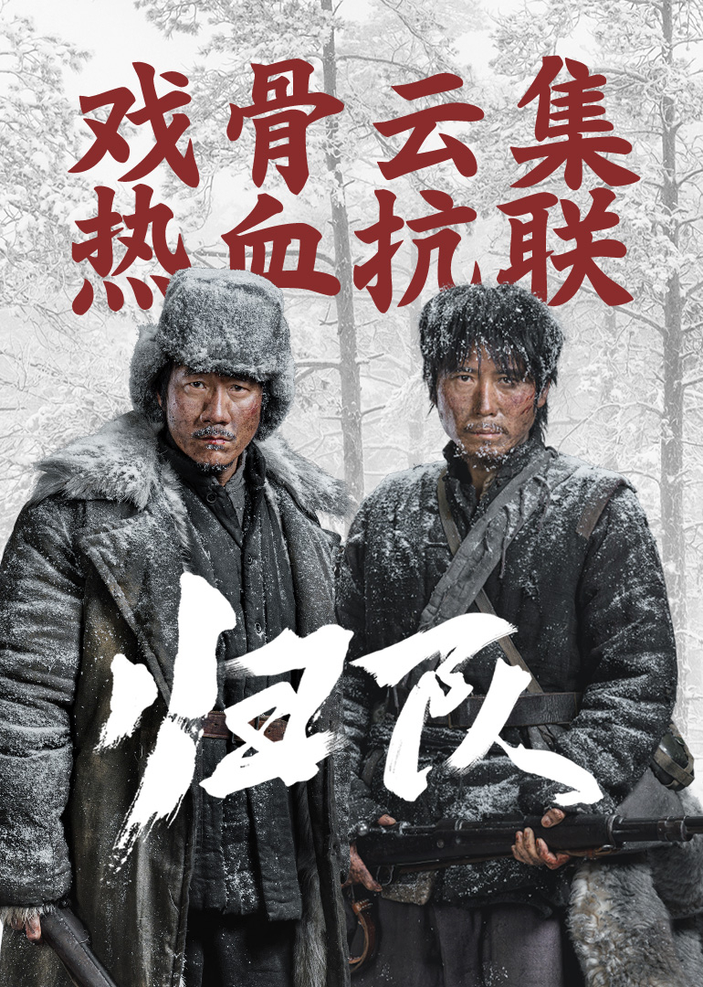 归队