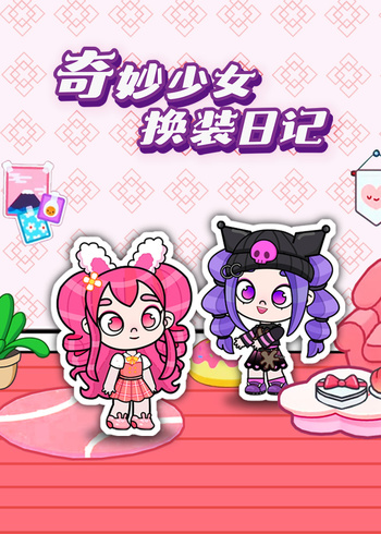 奇妙少女换装日记封面图