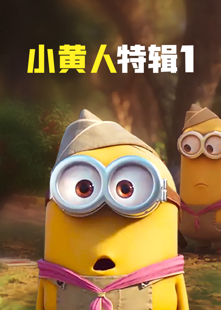小黄人特辑1[普通话版]