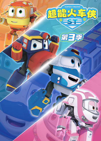 超能火车侠 第三季封面图