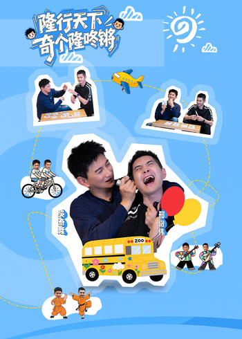 隆行天下之奇个隆咚锵