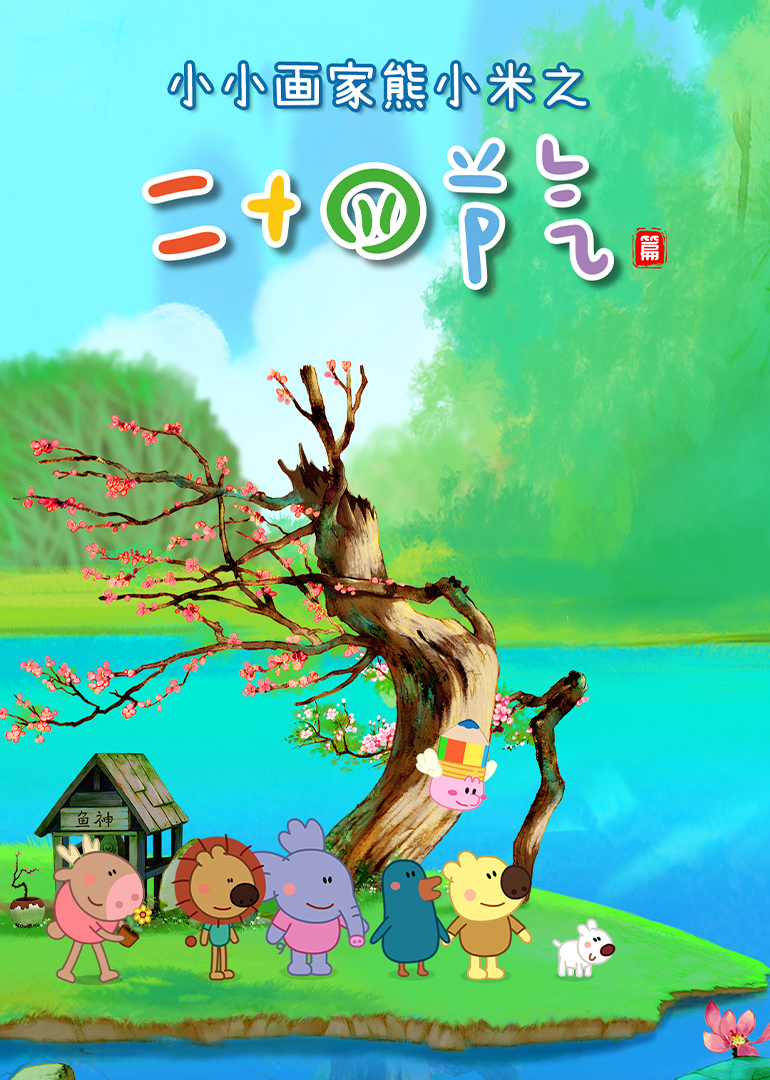 小小画家熊小米之二十四节气封面图